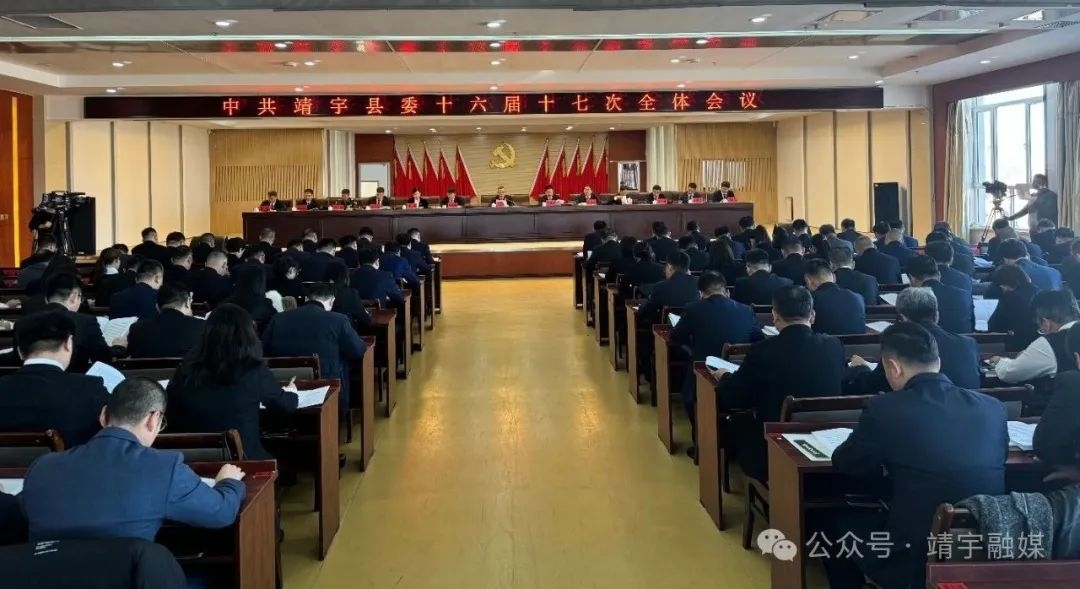​中国共产党靖宇县第十六届委员会第十七次全体会议召开