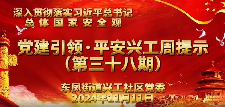 辉南县东凤街道兴工社区持续推出＂平安兴工周提示