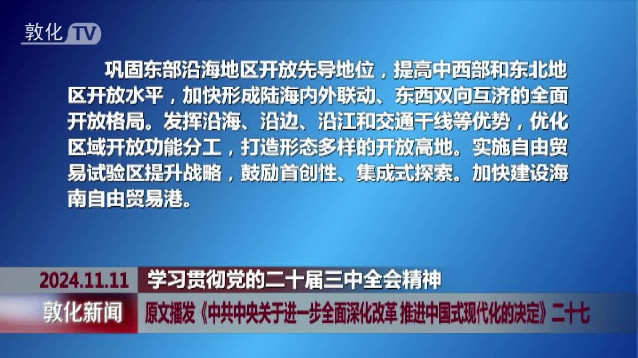 原文播发《中共中央关于进一步全面深化改革 推进中国式现代化的决定》二十七