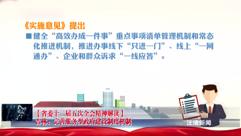 11月12日-【省委十二届五次全会精神解读】吉林：完善服务型政府建设制度机制