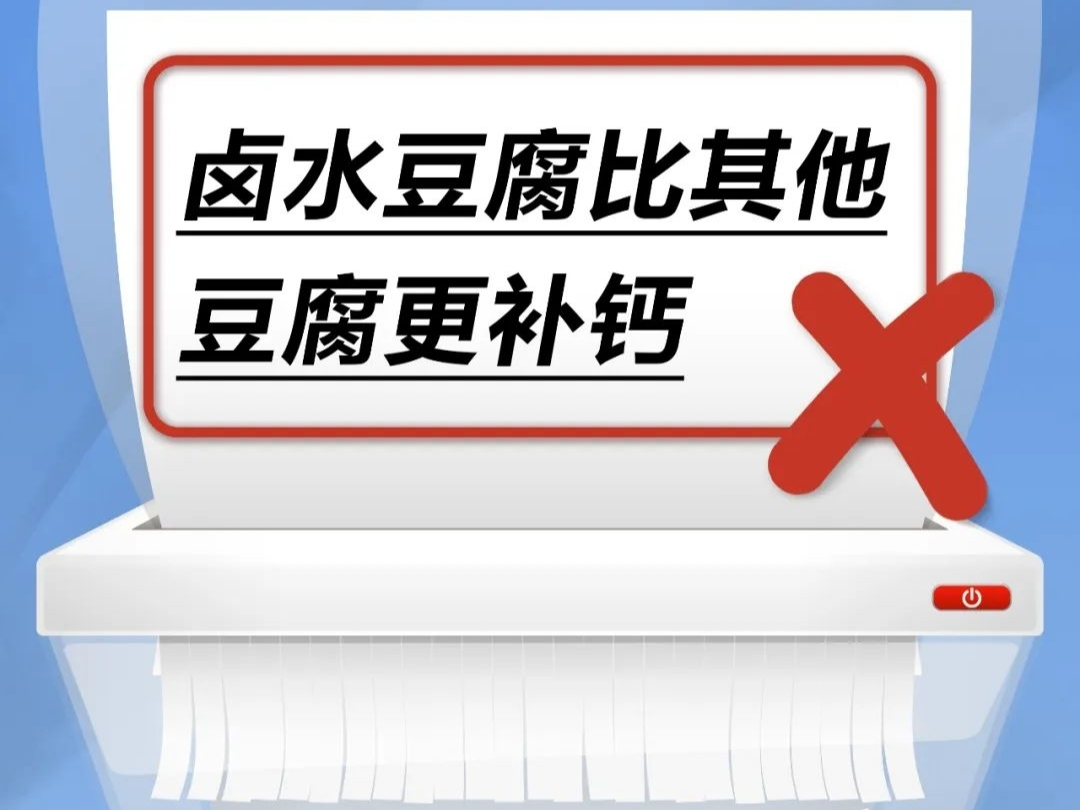 卤水豆腐比其他豆腐更补钙……是真是假？