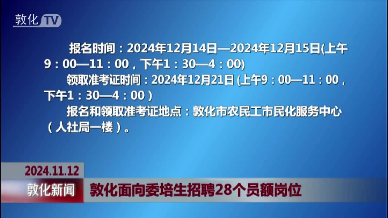 敦化面向委培生招聘28个员额岗位