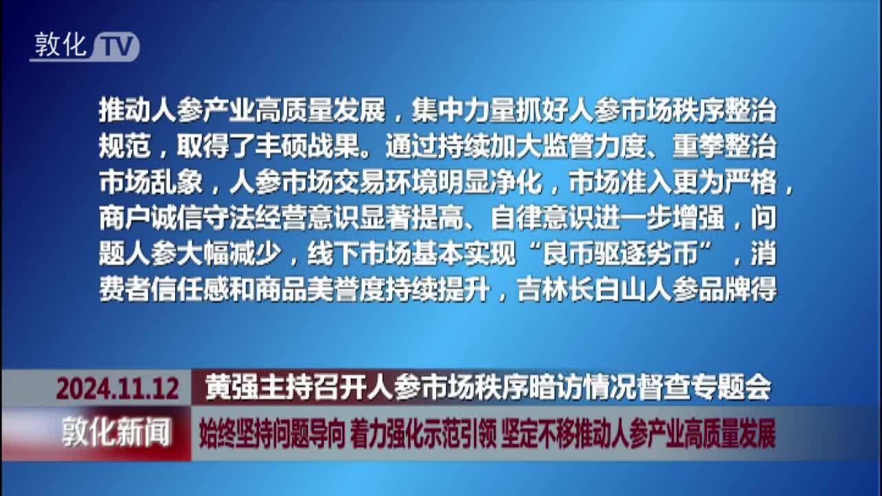 始终坚持问题导向 着力强化示范引领 坚定不移推动人参产业高质量发展