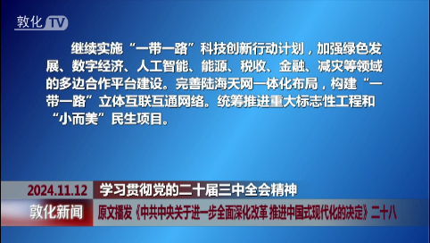 原文播发《中共中央关于进一步全面深化改革 推进中国式现代化的决定》二十八