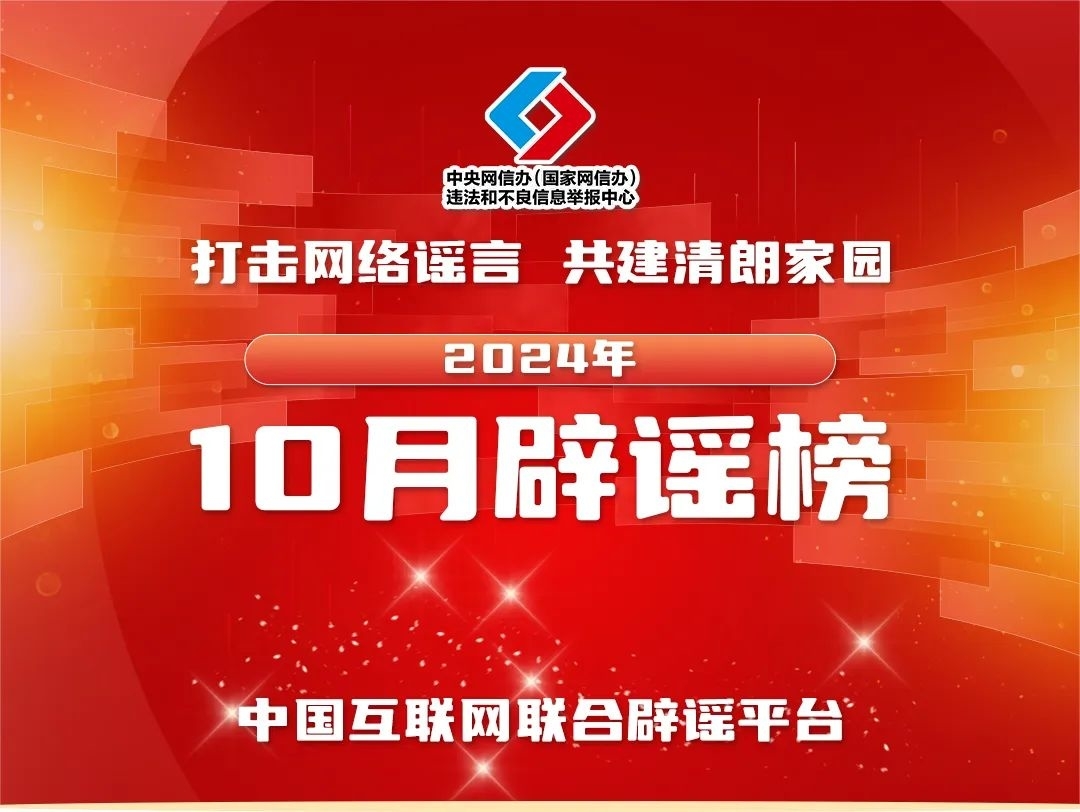 打击网络谣言 共建清朗家园 中国互联网联合辟谣平台2024年10月辟谣榜