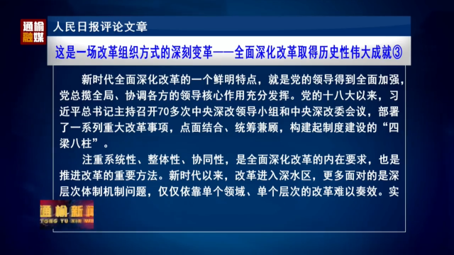 人民日报评论文章：这是一场改革组织方式的深刻变革——全面深化改革取得历史性伟大成就③