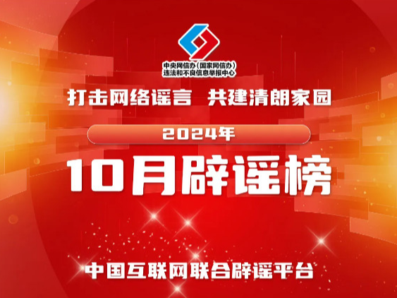 打击网络谣言 共建清朗家园 中国互联网联合辟谣平台2024年10月辟谣榜