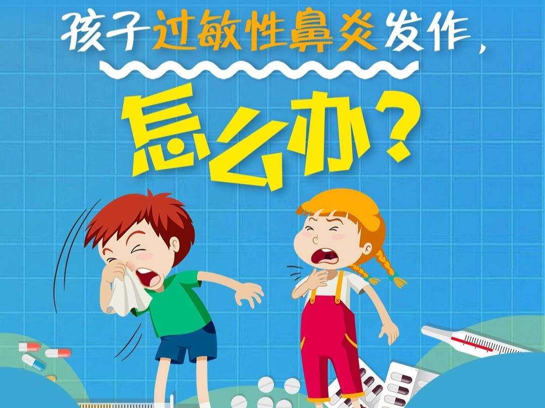 孩子过敏性鼻炎发作，怎么办？