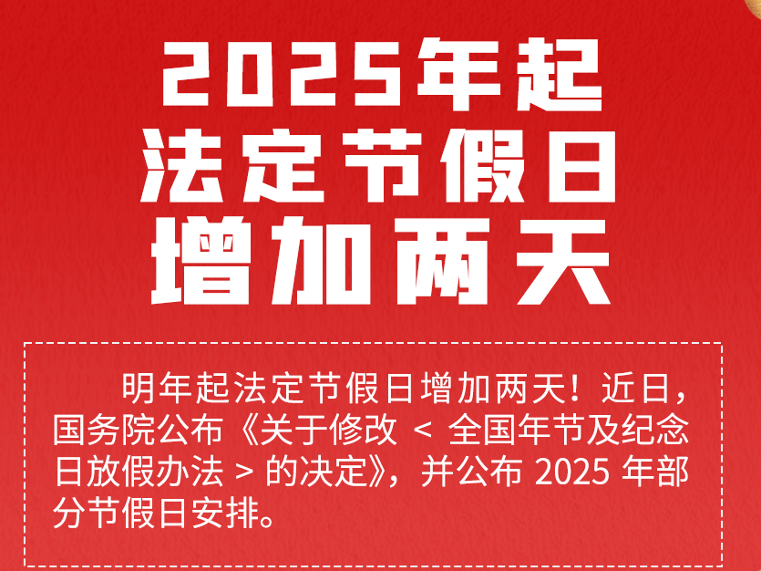 法定节假日有调整！速看→