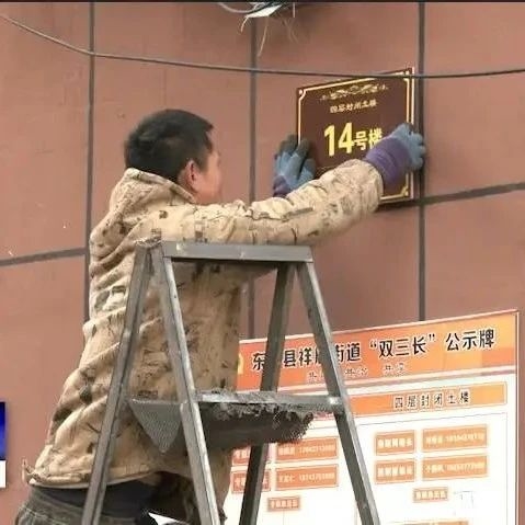 东丰县祥鹿街道西城社区开展小区楼栋指示牌安装工作