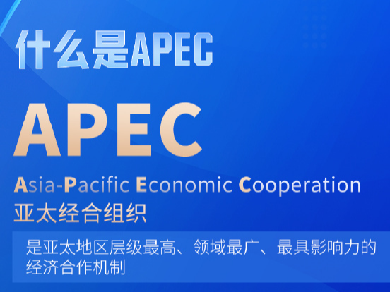 众行致远｜9图速览什么是APEC