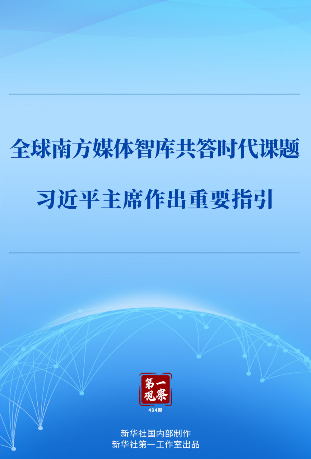 第一观察｜全球南方媒体智库共答时代课题，习近平主席作出重要指引