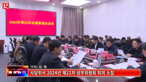 【룡정뉴스】시당위서 2024년 제21차 상무위원회 회의 소집