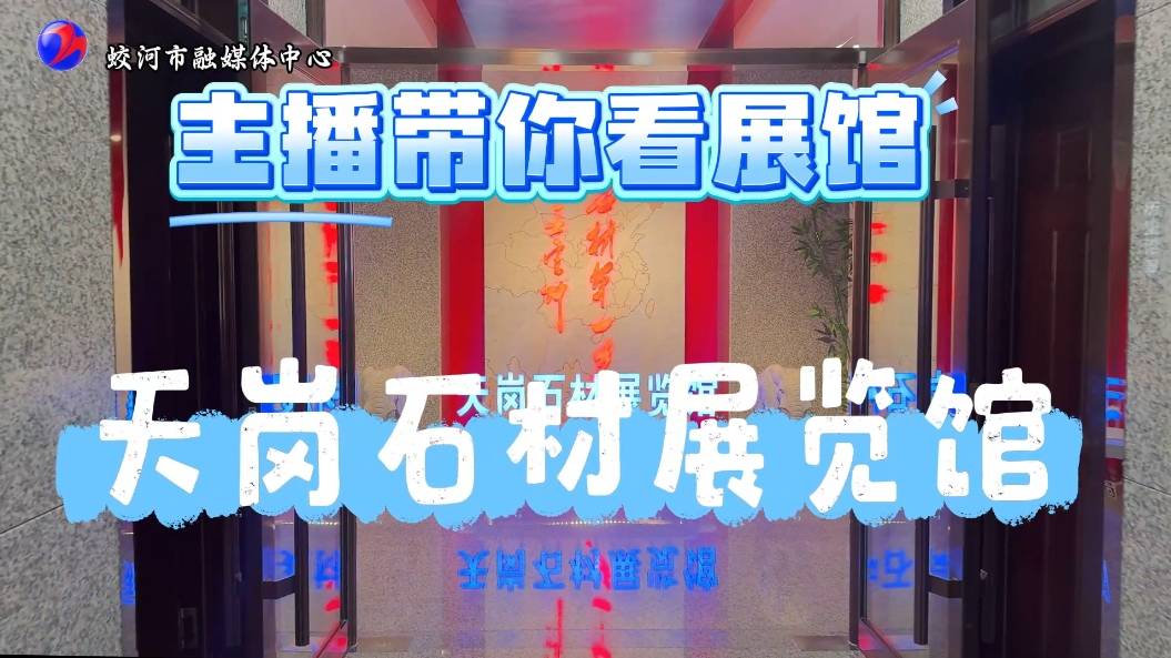 主播带你看展馆 | 天岗石材展览馆