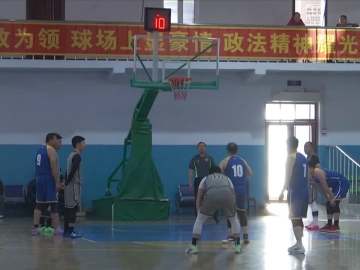 全区政法系统首届职工篮球赛开赛