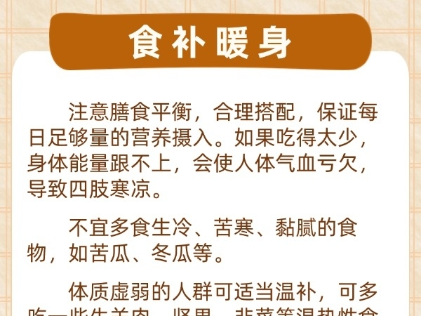 做好保暖工作还是手脚冰凉？不妨试试这几招