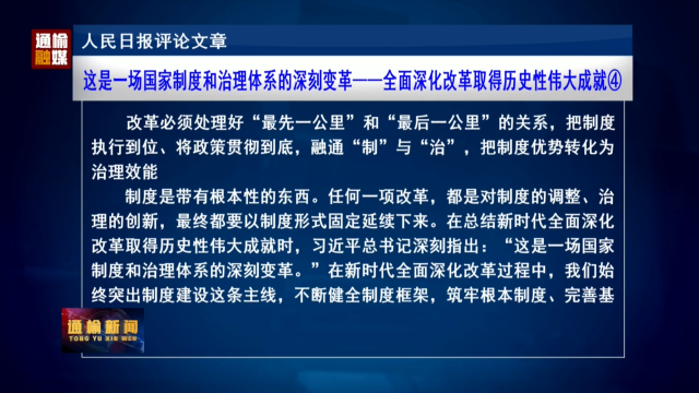 人民日报评论文章：这是一场国家制度和治理体系的深刻变革——全面深化改革取得历史性伟大成就④