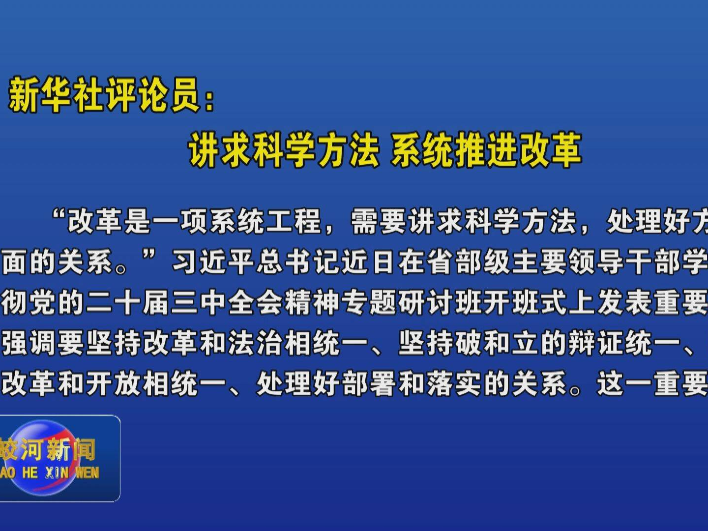 新华社评论员：讲求科学方法 系统推进改革