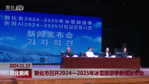 敦化市召开2024-2025年冰雪旅游季新闻发布会