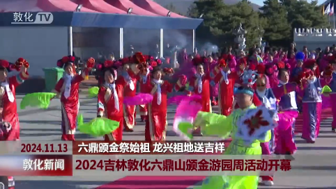 六鼎颁金祭始祖 龙兴祖地送吉祥 2024吉林敦化六鼎山颁金游园周活动开幕