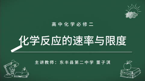 高中化学必修二《化学反应的速率与限度》