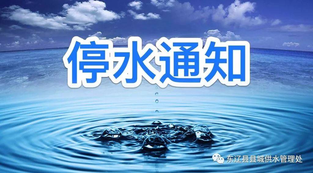 【停水通知】涉及东辽这些区域
