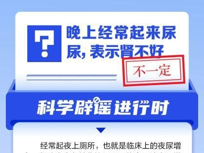 晚上经常起来尿尿是肾不好吗？