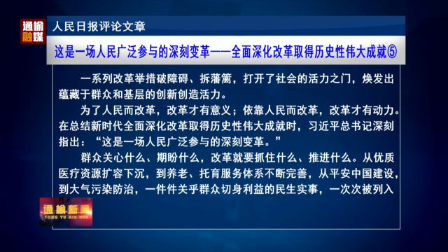 人民日报评论文章：这是一场人民广泛参与的深刻变革——全面深化改革取得历史性伟大成就⑤