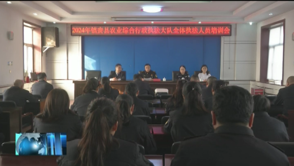 县农业综合行政执法大队联合县司法局组织开展行政执法业务培训会