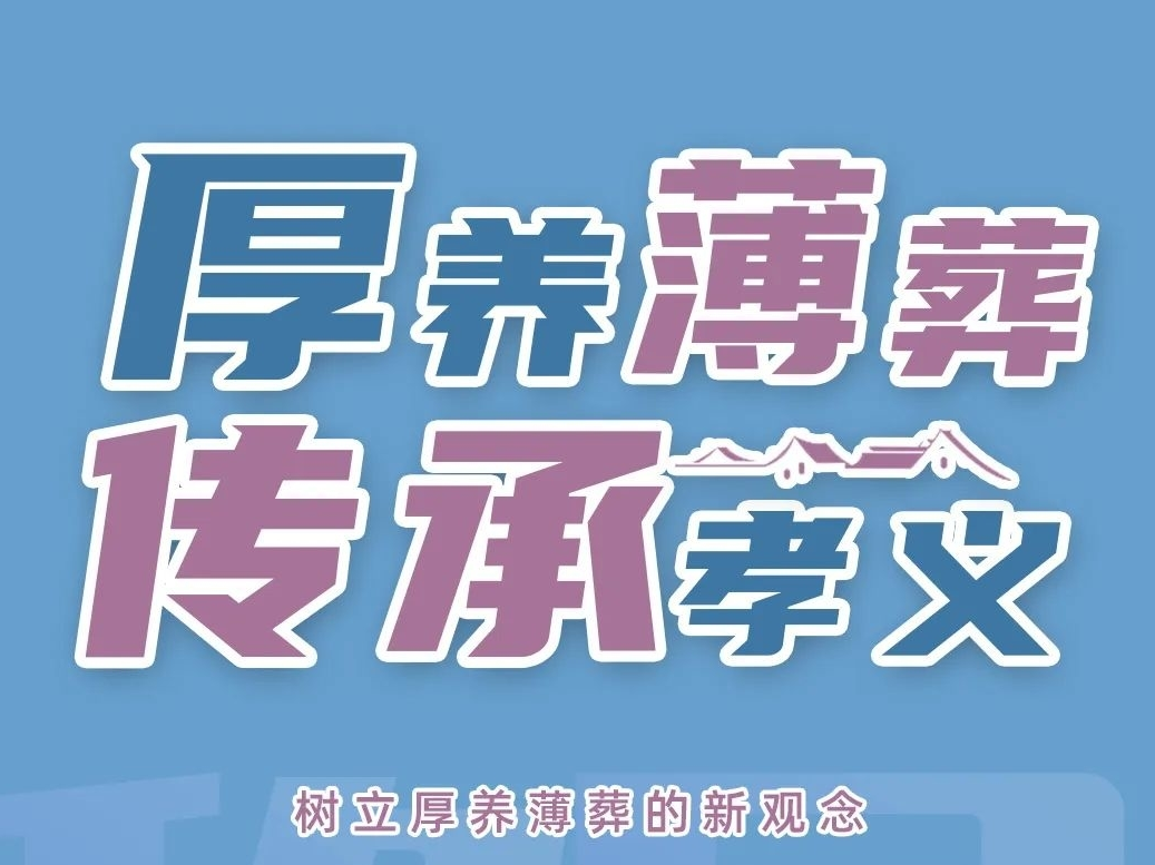 【新时代文明实践】关于移风易俗，这些事儿你得知道！