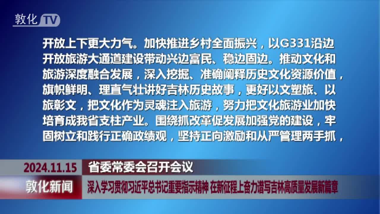 深入学习贯彻习近平总书记重要指示精神 在新征程上奋力谱写吉林高质量发展新篇章