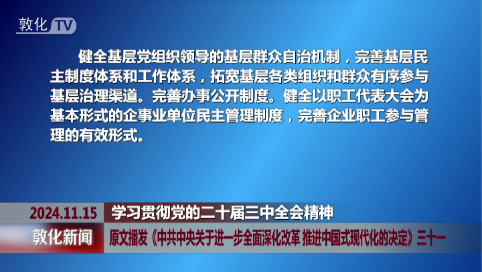 原文播发《中共中央关于进一步全面深化改革 推进中国式现代化的决定》三十一