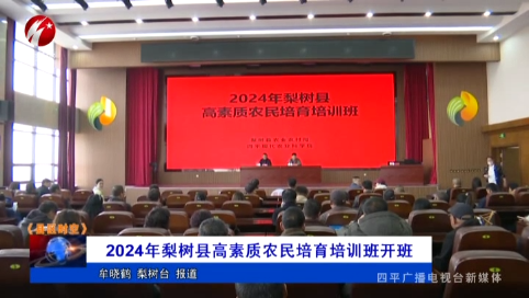 2024年梨树县高素质农民培育培训班开班