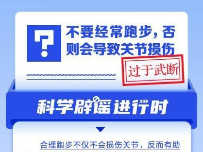 不要经常跑步，否则会导致关节损伤？