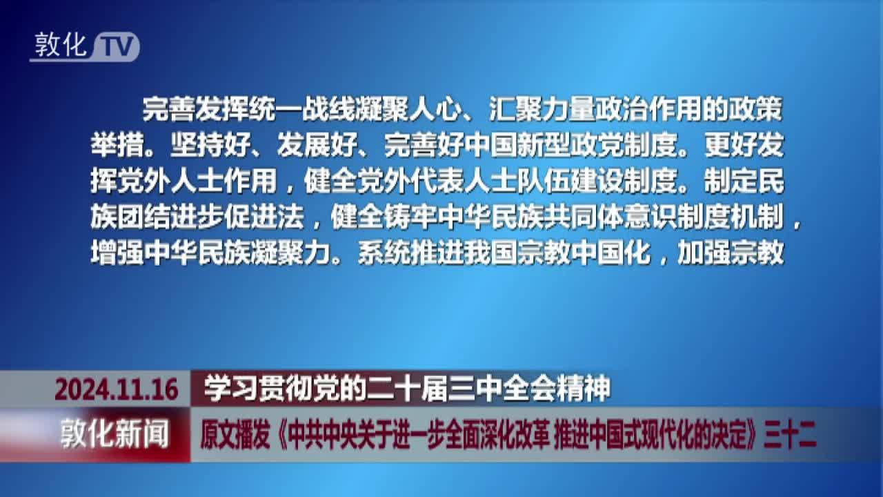 原文播发《中共中央关于进一步全面深化改革 推进中国式现代化的决定》三十二