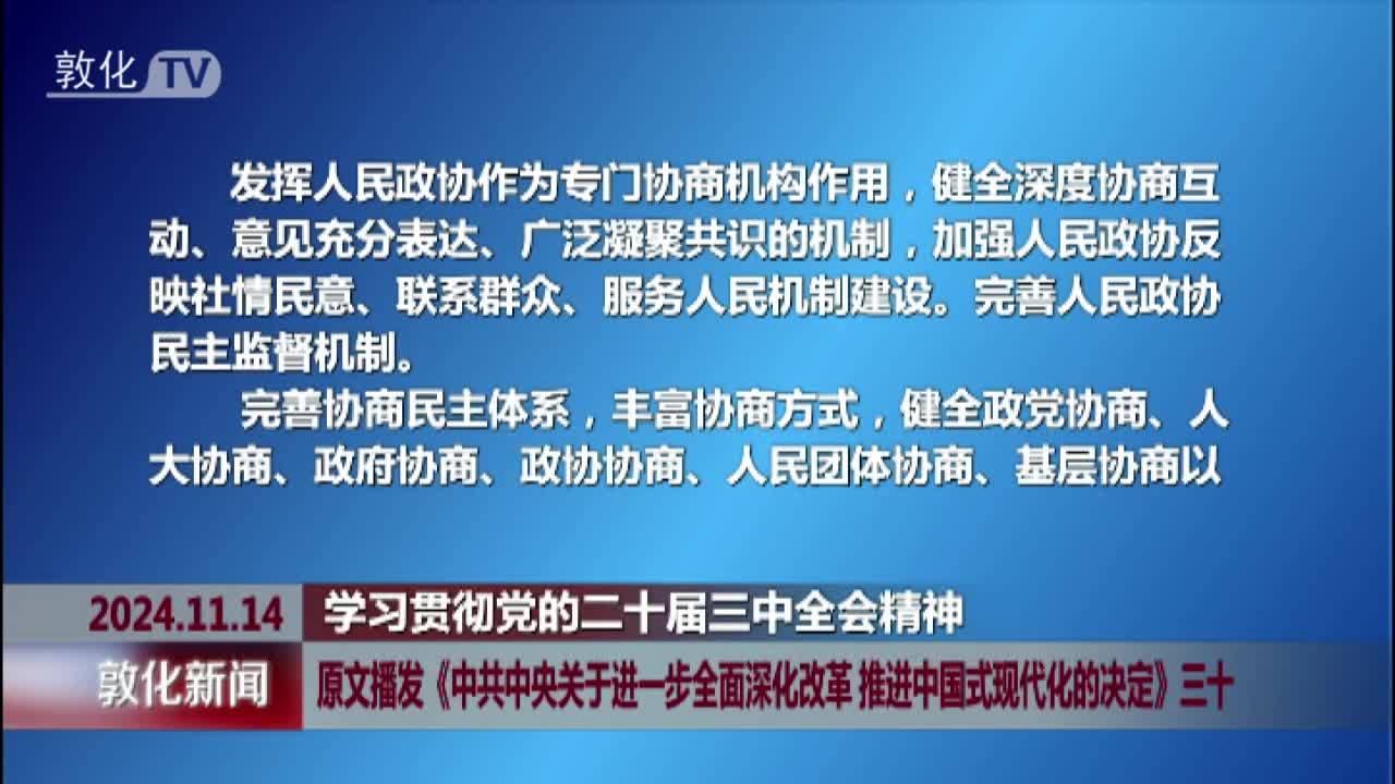 原文播发《中共中央关于进一步全面深化改革 推进中国式现代化的决定》三十