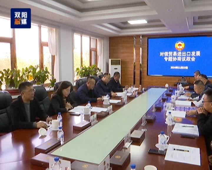 【政务简讯】区政协经科委“对俄贸易进出口发展”专题协商议政会议召开
