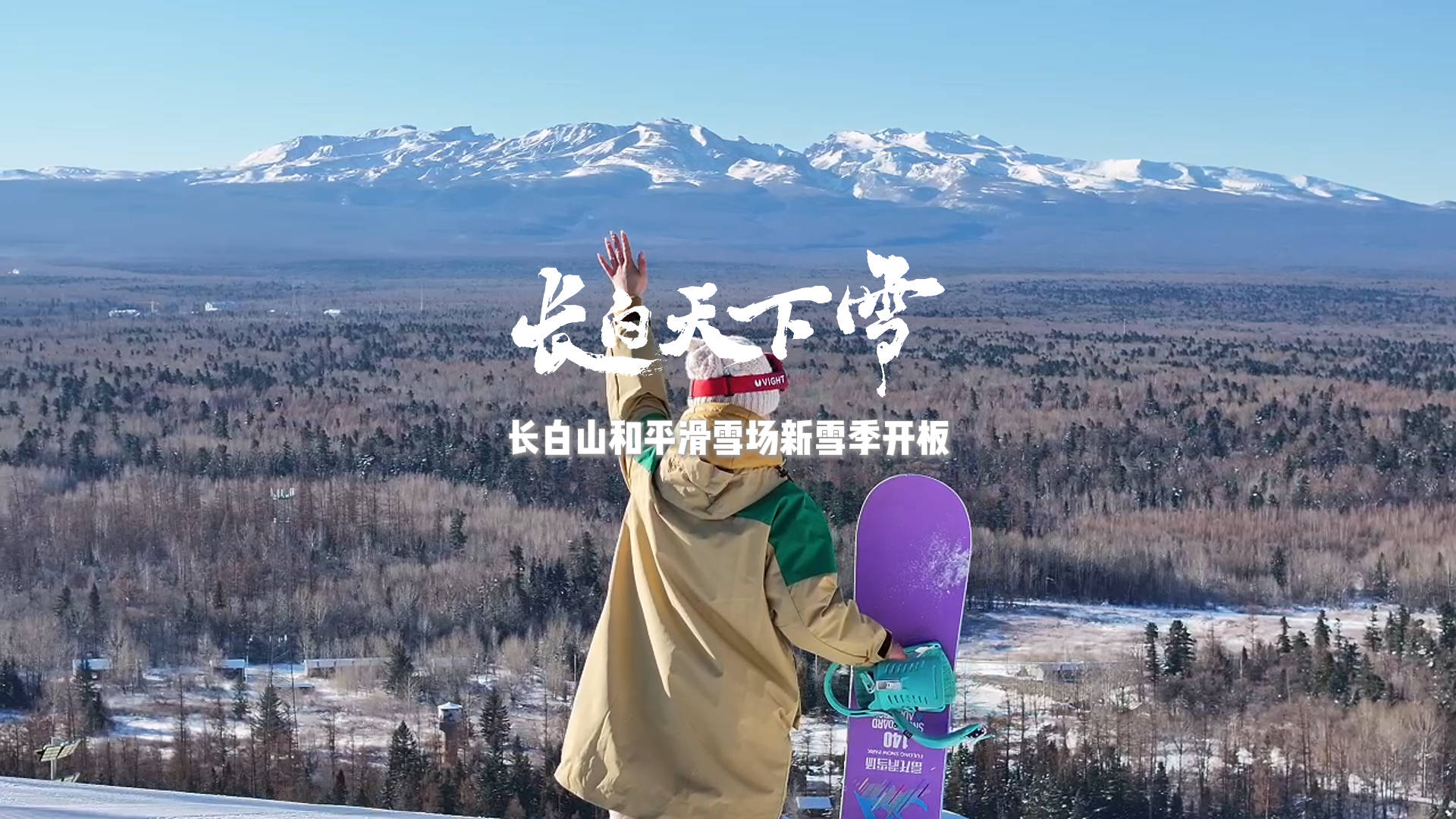 “长白天下雪”长白山和平滑雪场开板啦！