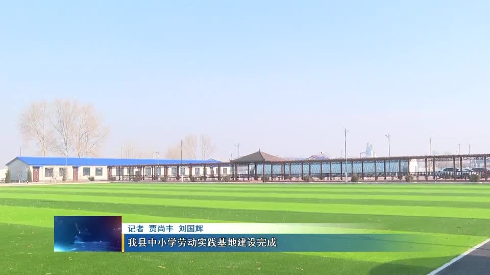 我县中小学劳动实践基地建设完成