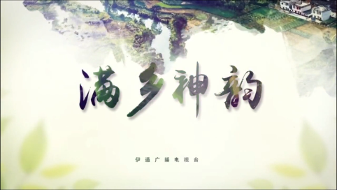 《满乡神韵》“庆祝满族颁金节第389周年文艺演出”精彩节目集锦（上）