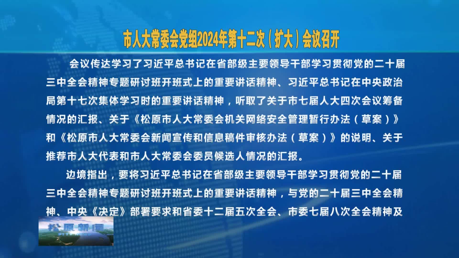 市人大常委会党组2024年第十二次（扩大）会议召开