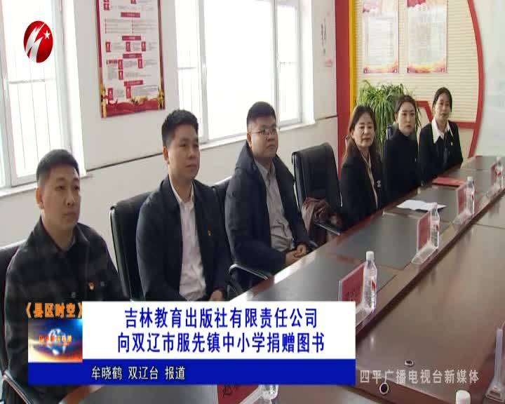 吉林教育出版社有限责任公司向双辽市服先镇中小学捐赠图书