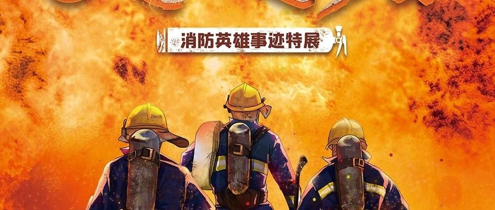 火线逆行者——消防英雄事迹特展 微信展