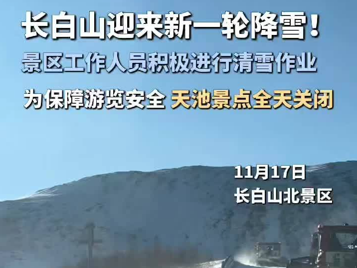 长白山迎来新一轮降雪！景区工作人员积极进行清雪作业 为保障游览安全，天池景点全天关闭。