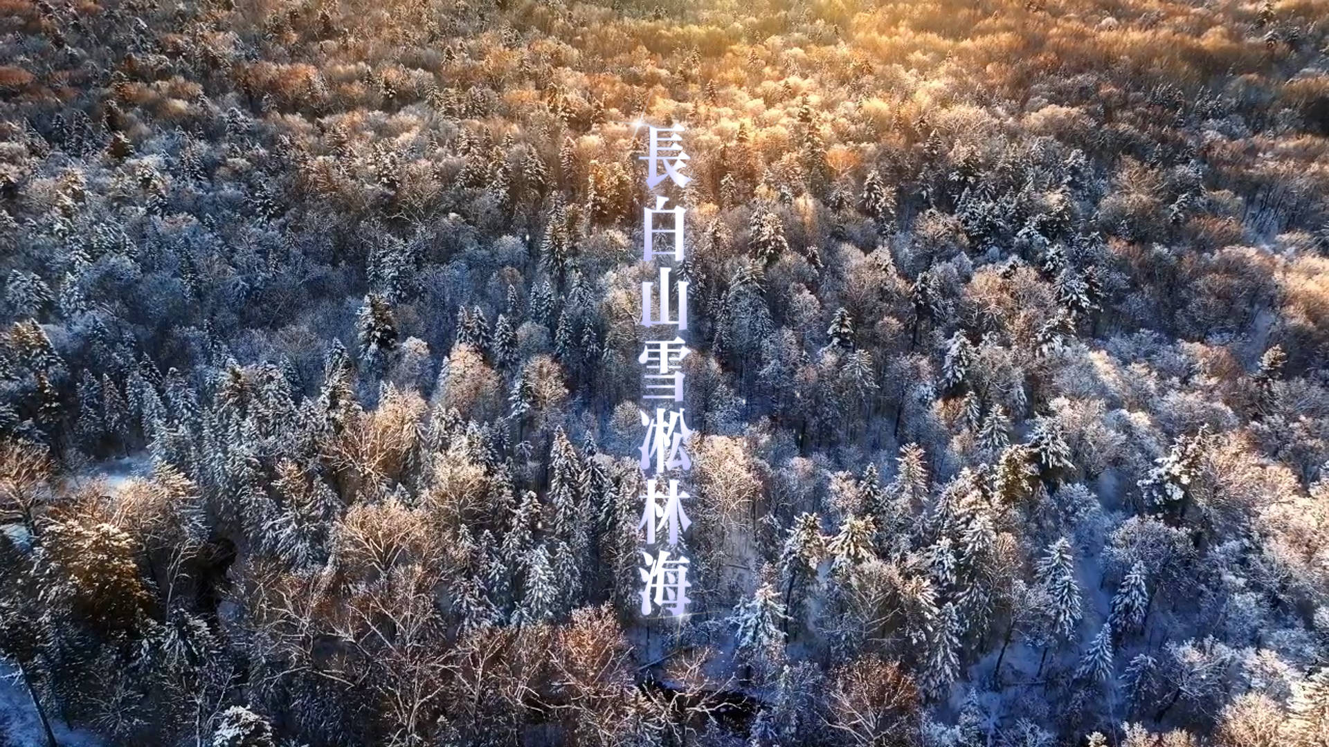 长白山日落雪凇林海