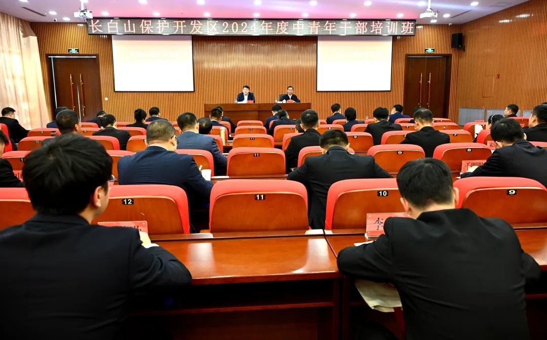 长白山保护开发区2024年度中青年干部培训班正式开班