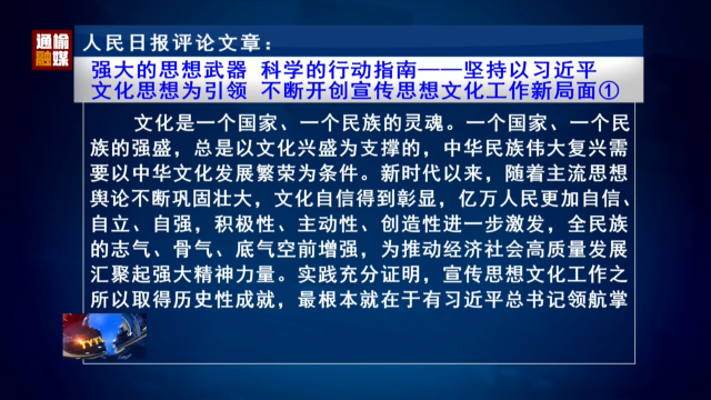 人民日报评论文章：强大的思想武器 科学的行动指南——坚持以习近平文化思想为引领 不断开创宣传思想文化工作新局面①