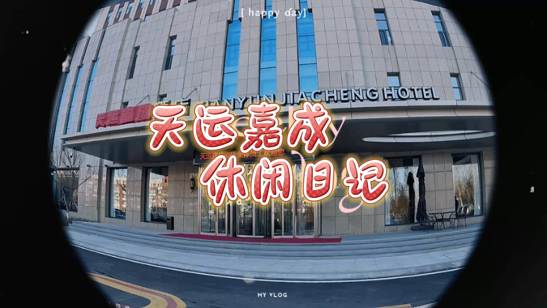 天运嘉成休闲日记