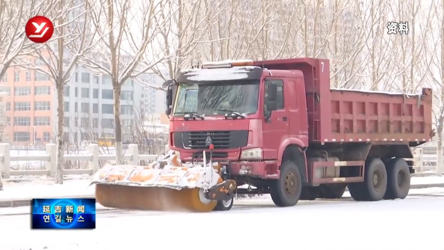 延吉市部署2024年度清运冰雪工作