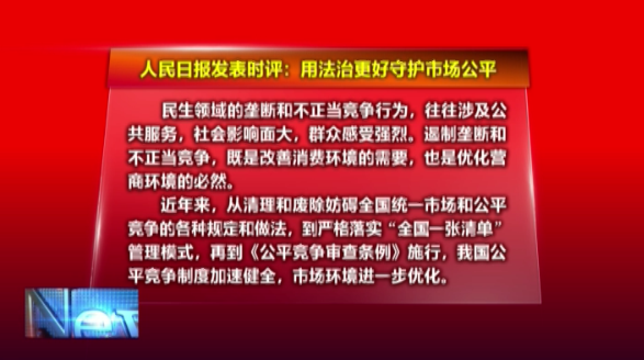 人民时评：用法治更好守护市场公平